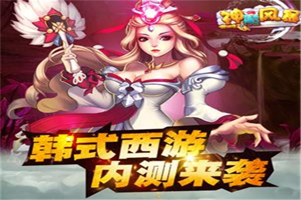 神魔风暴游戏