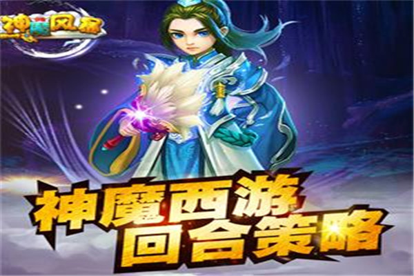 神魔风暴游戏