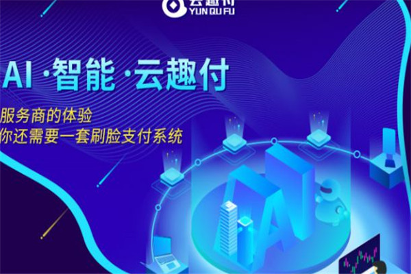 云趣付刷脸支付加盟