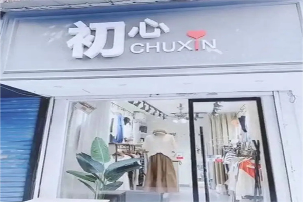 初心女装