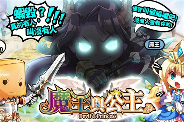 魔王与公主加盟