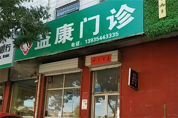 益康门诊部加盟
