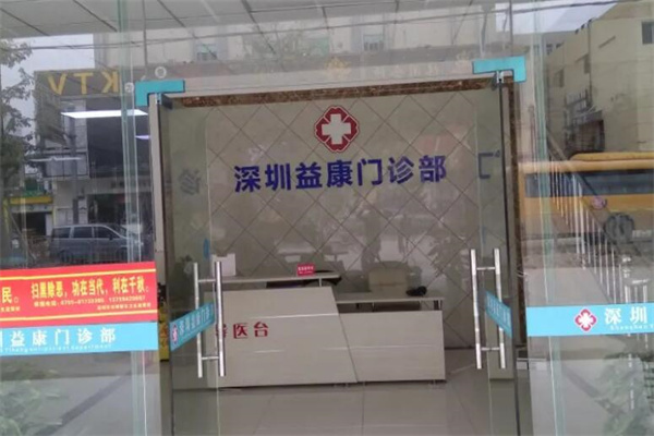 益康门诊部加盟