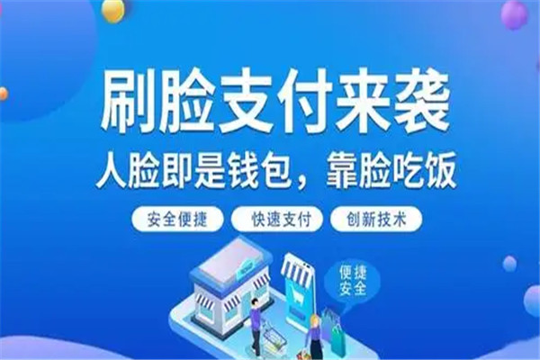 云趣付刷脸支付加盟