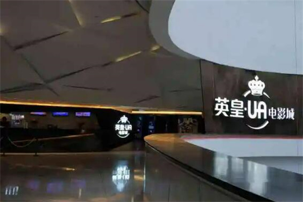 英皇UA电影城加盟