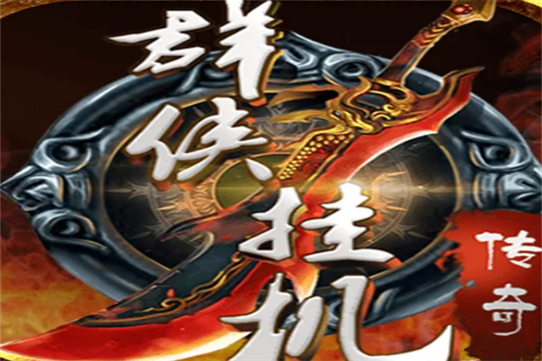 群侠挂机