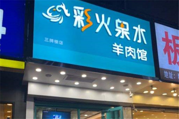 彩火泉水羊肉馆加盟