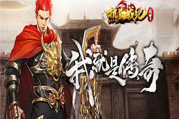 热血战纪加盟