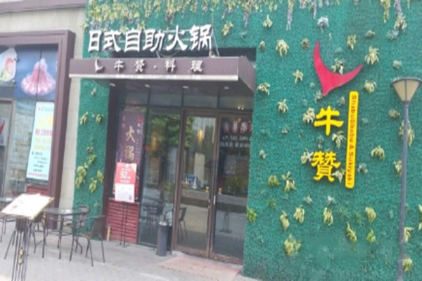 牛赞日式自助火锅加盟