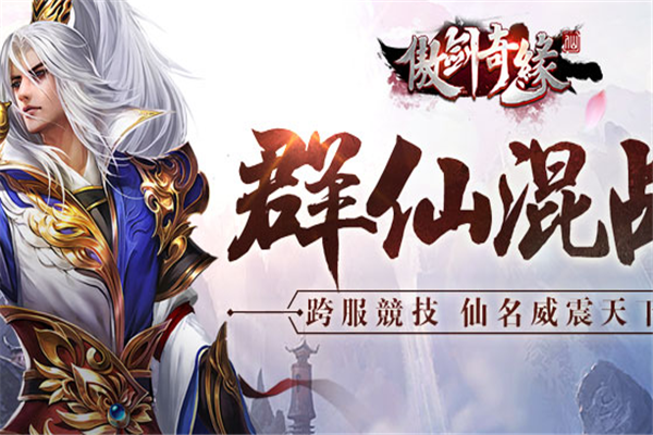 傲剑奇缘游戏