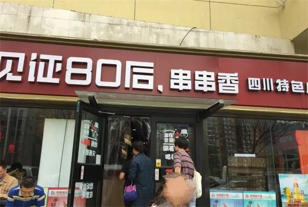 见证80后冷锅串串