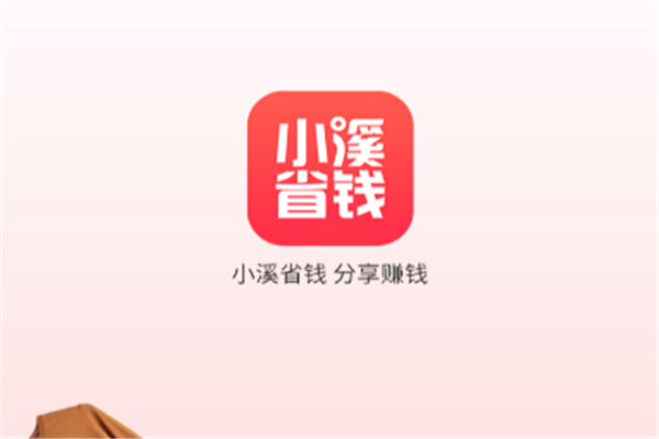 小溪省钱APP加盟