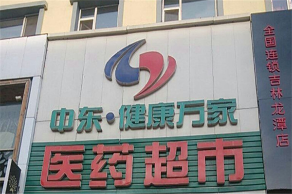 健康万家连锁超市加盟