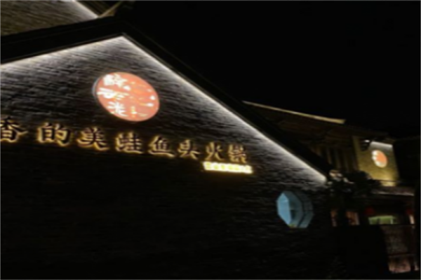 醉云泷美蛙鱼头火锅