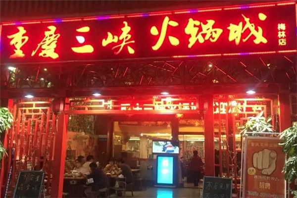 秀丽三峡火锅城