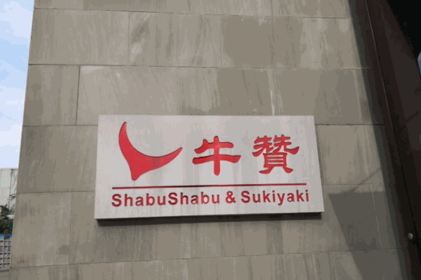 牛赞日式自助火锅加盟