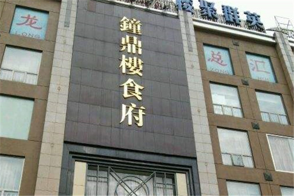 钟鼎楼食府加盟