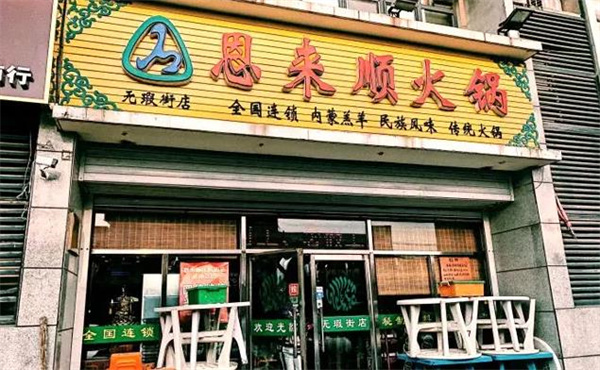 恩来顺火锅