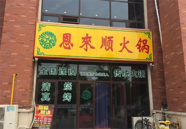 恩来顺火锅