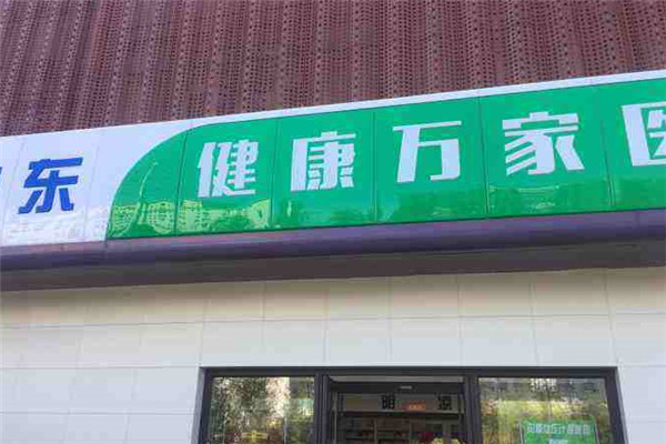 健康万家连锁超市加盟