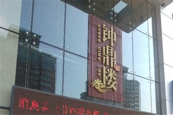 钟鼎楼食府加盟
