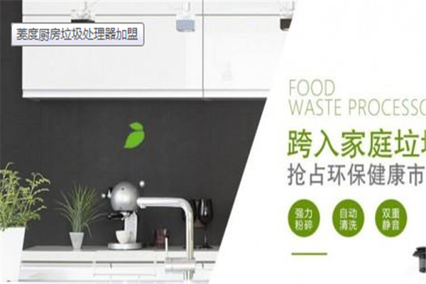菱度厨房垃圾处理器