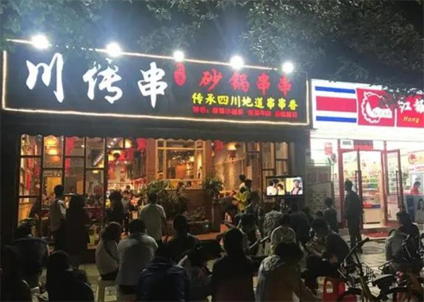 川传串串串香