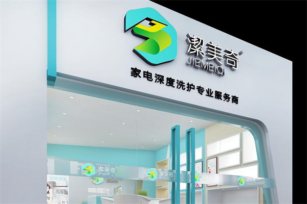 洁美奇家电清洗