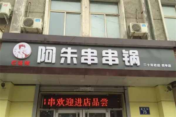 阿朱串串香
