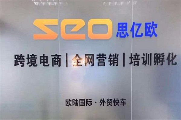 思亿欧网络加盟
