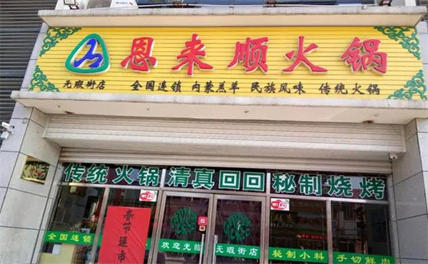 恩来顺火锅