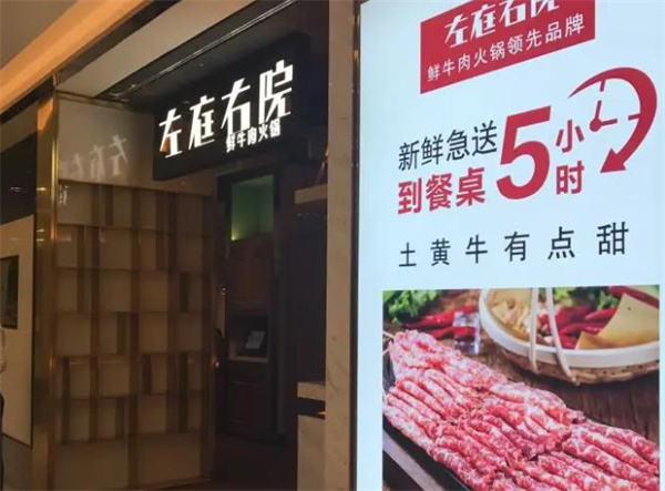 左庭右院鲜牛肉火锅