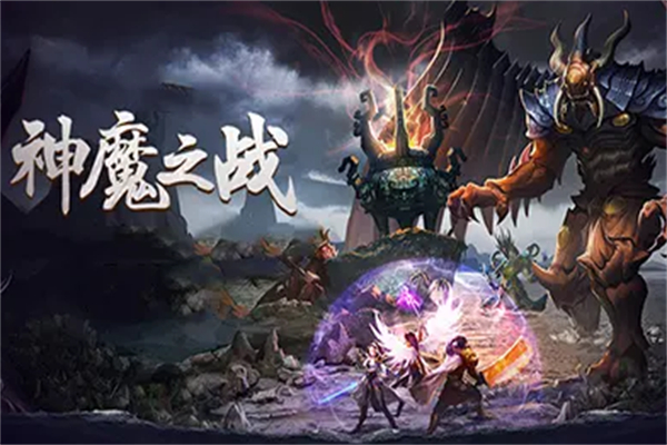 神魔之战加盟