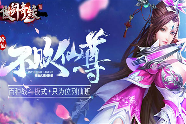 傲剑奇缘游戏