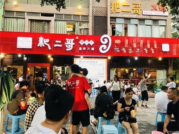 耙二哥腰片王老火锅