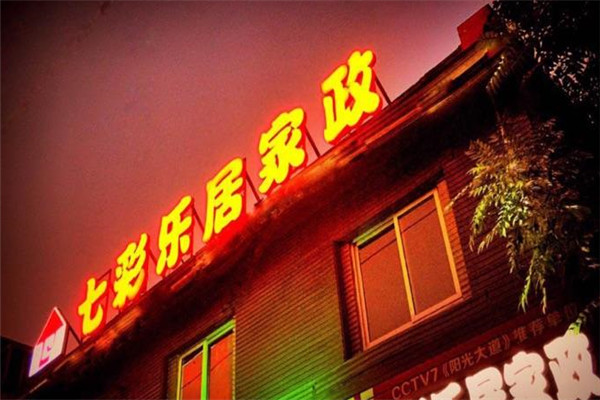 七彩乐居家政加盟