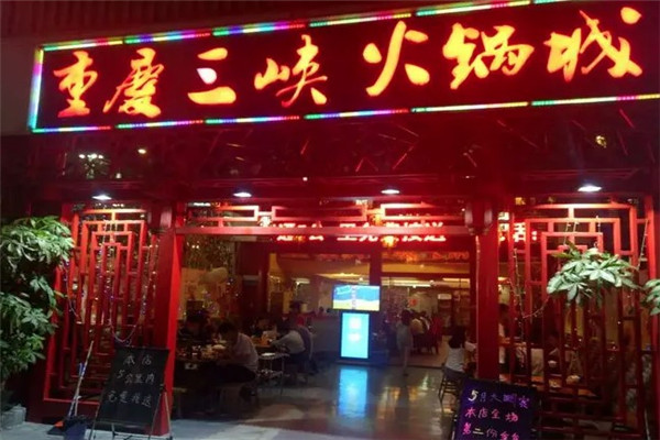 秀丽三峡火锅城