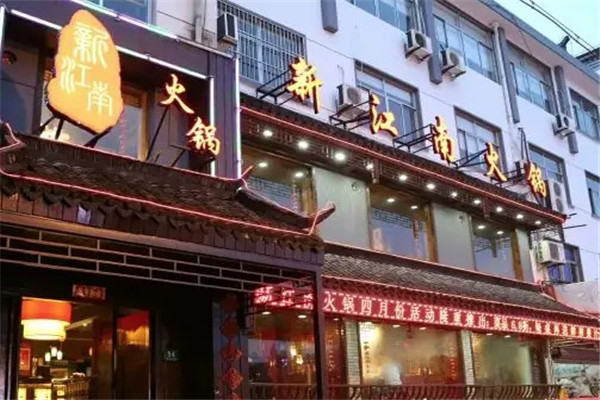 新江南火锅店