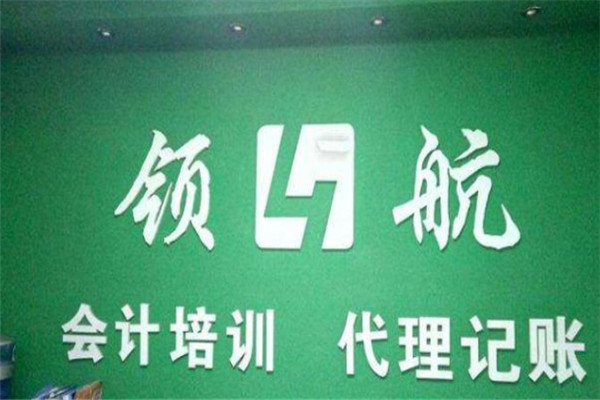领航会计培训加盟