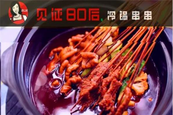 见证80后冷锅串串