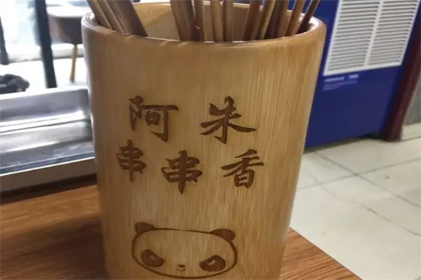 阿朱串串香