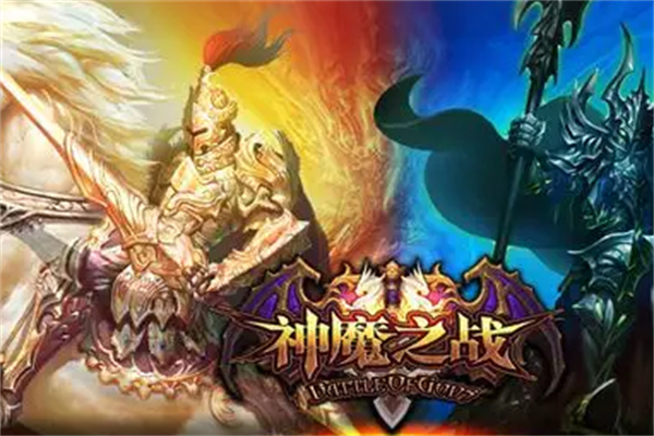 神魔之战加盟