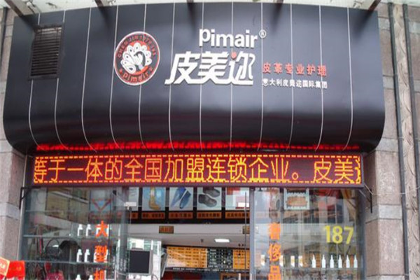 皮美迩皮革护理加盟