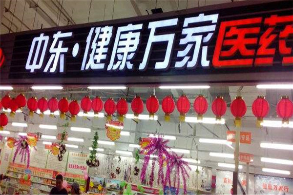 健康万家连锁超市加盟