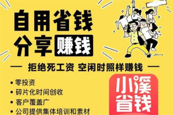 小溪省钱APP加盟