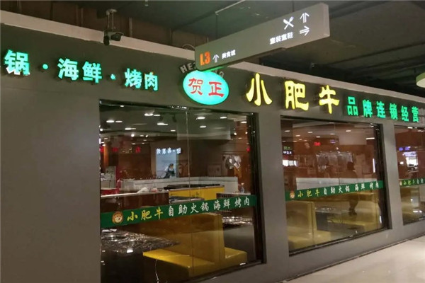 小肥牛火锅城