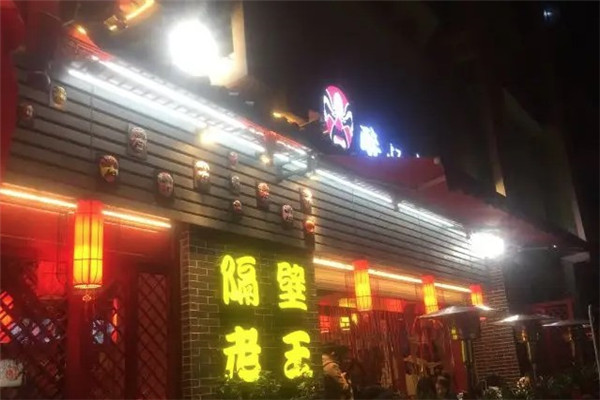 隔壁老王串串火锅