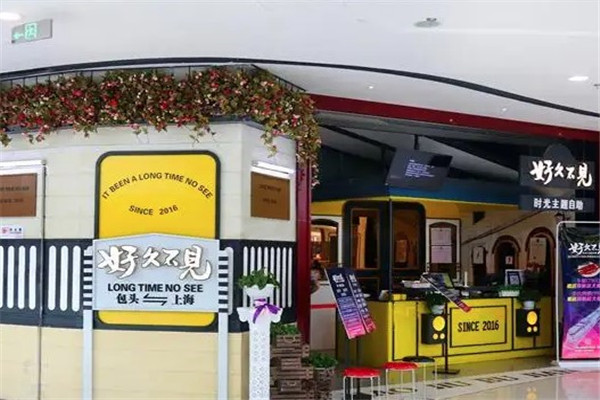 好久不见火锅
