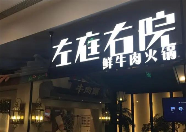 左庭右院鲜牛肉火锅