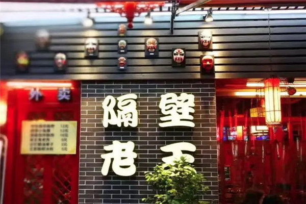 隔壁老王串串火锅